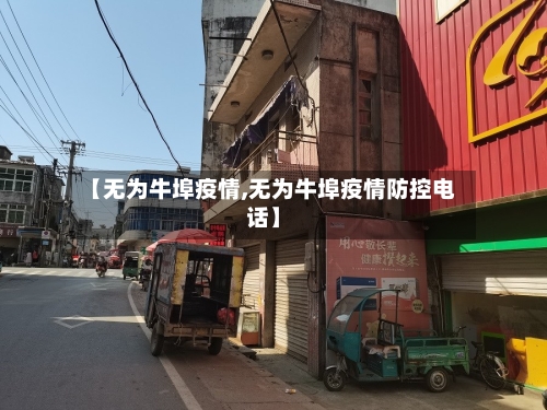 【无为牛埠疫情,无为牛埠疫情防控电话】-第2张图片