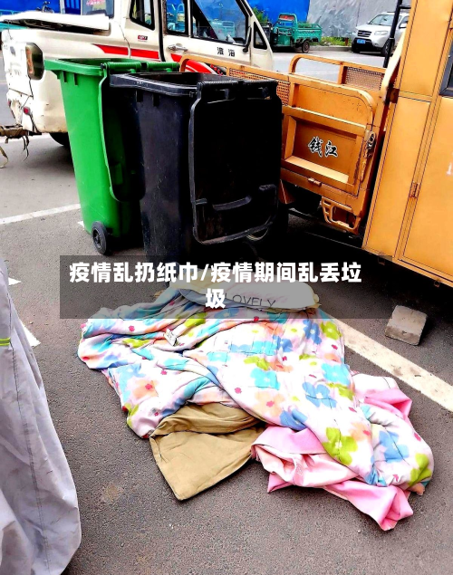 疫情乱扔纸巾/疫情期间乱丢垃圾