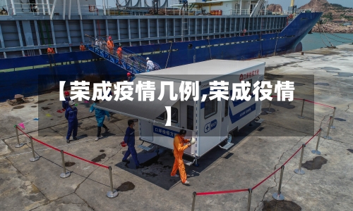 【荣成疫情几例,荣成役情】