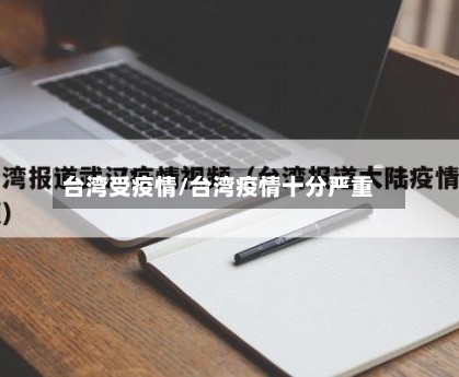 台湾受疫情/台湾疫情十分严重