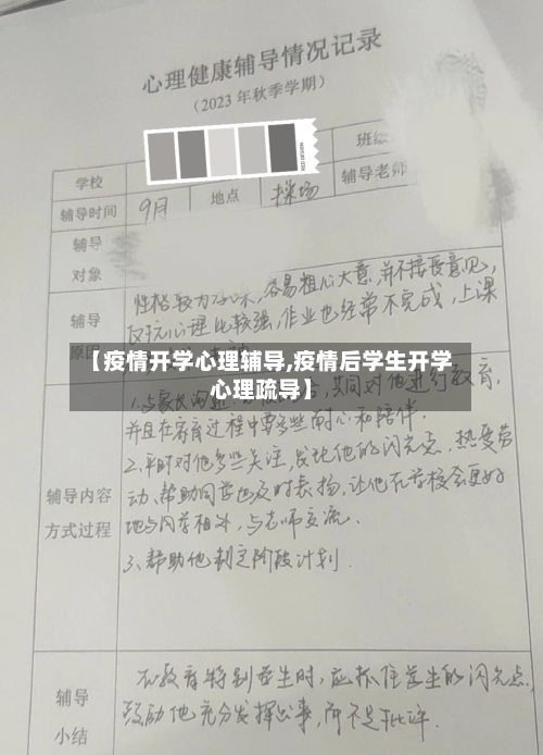 【疫情开学心理辅导,疫情后学生开学心理疏导】