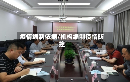 疫情编制依据/机构编制疫情防控