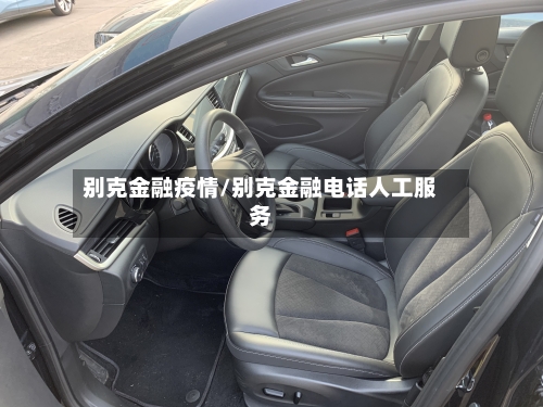 别克金融疫情/别克金融电话人工服务-第2张图片