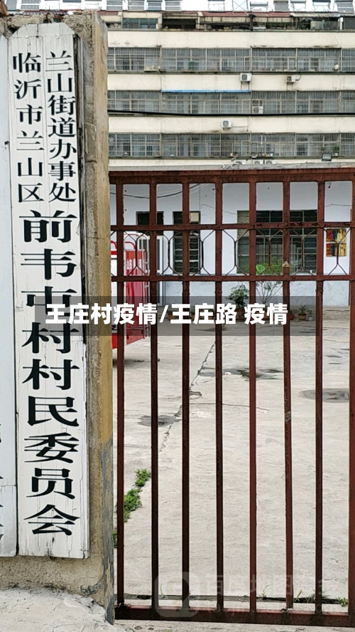 王庄村疫情/王庄路 疫情-第2张图片