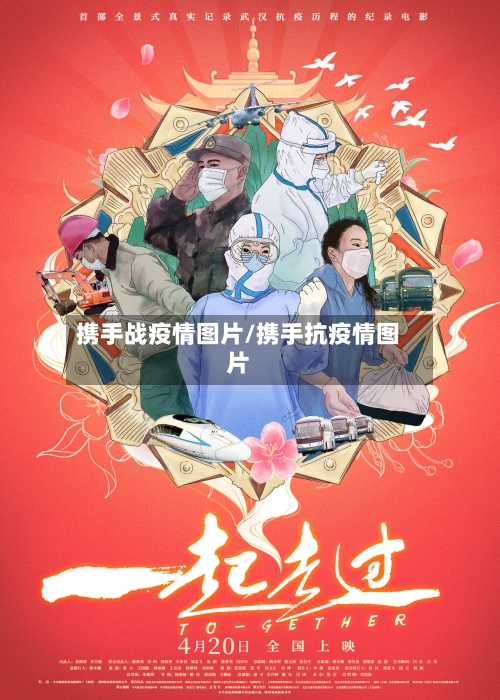 携手战疫情图片/携手抗疫情图片-第3张图片