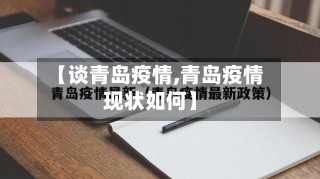 【谈青岛疫情,青岛疫情现状如何】