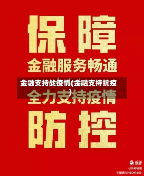 金融支持战疫情(金融支持抗疫)-第2张图片