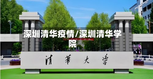 深圳清华疫情/深圳清华学院-第3张图片