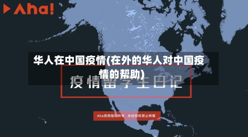 华人在中国疫情(在外的华人对中国疫情的帮助)