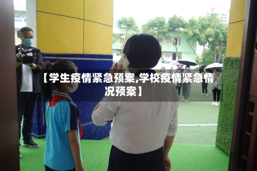 【学生疫情紧急预案,学校疫情紧急情况预案】-第2张图片