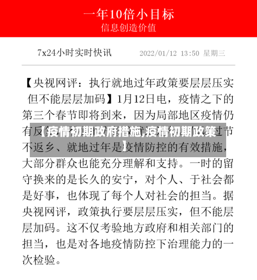 【疫情初期政府措施,疫情初期政策】
