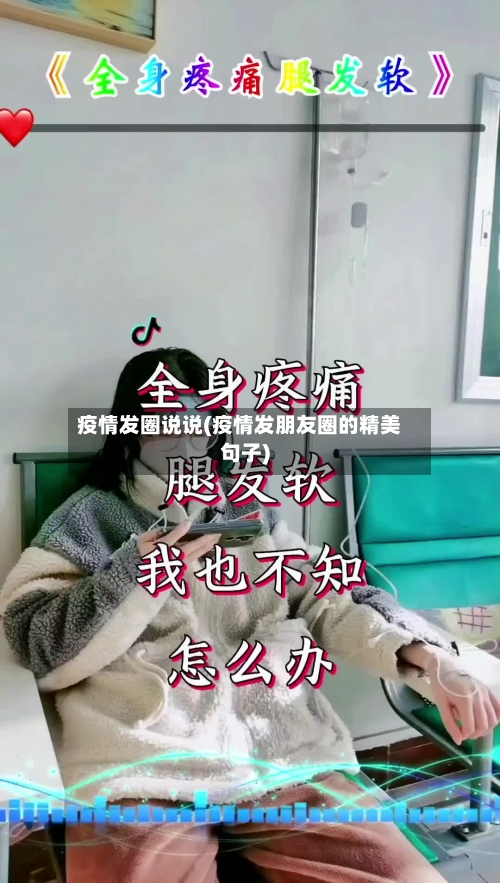 疫情发圈说说(疫情发朋友圈的精美句子)-第2张图片