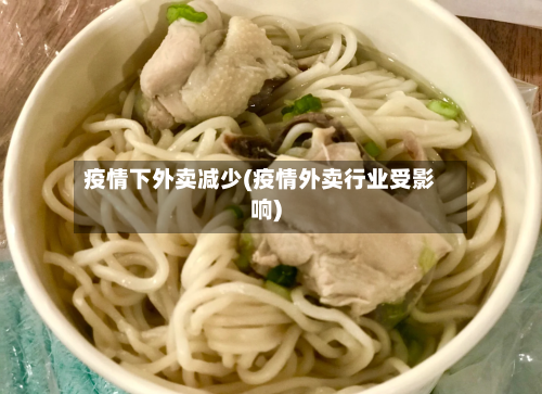 疫情下外卖减少(疫情外卖行业受影响)-第3张图片