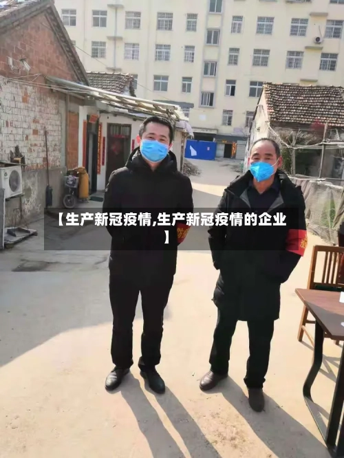 【生产新冠疫情,生产新冠疫情的企业】
