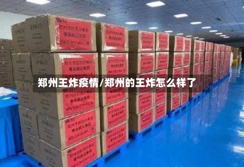 郑州王炸疫情/郑州的王炸怎么样了-第2张图片