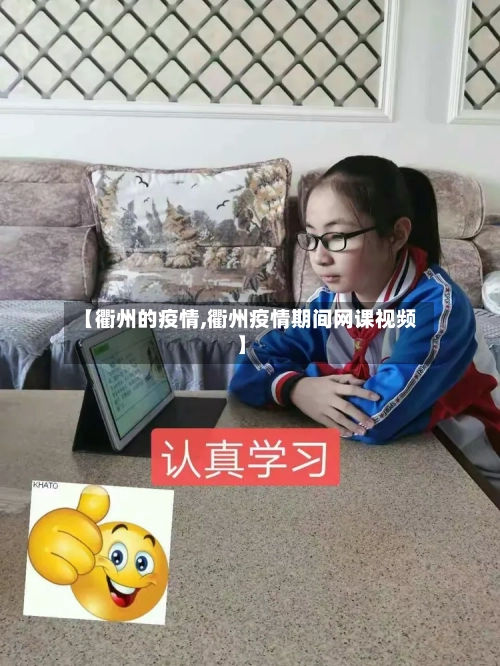 【衢州的疫情,衢州疫情期间网课视频】