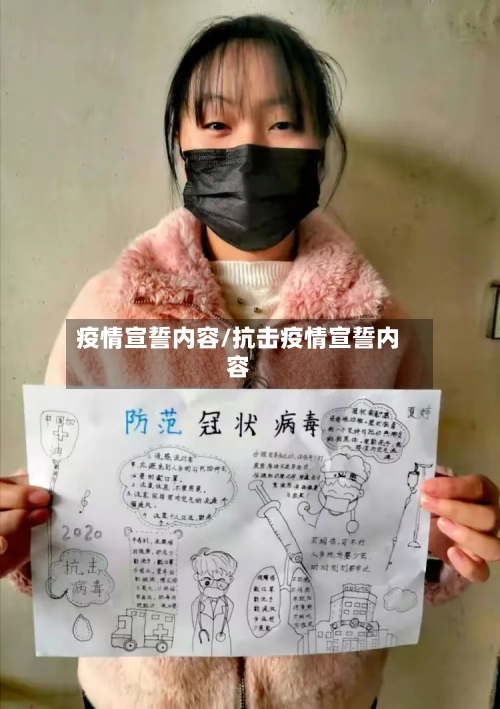 疫情宣誓内容/抗击疫情宣誓内容