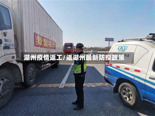 湖州疫情返工/返湖州最新防疫政策