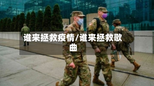 谁来拯救疫情/谁来拯救歌曲