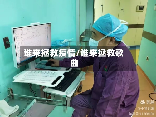 谁来拯救疫情/谁来拯救歌曲-第3张图片