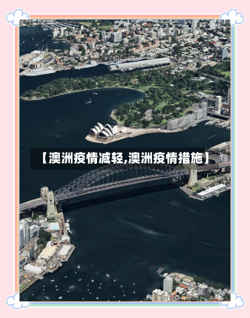 【澳洲疫情减轻,澳洲疫情措施】