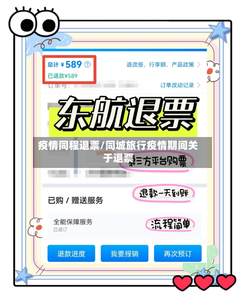 疫情同程退票/同城旅行疫情期间关于退票