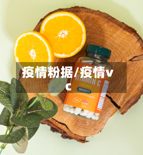 疫情粉据/疫情vc-第2张图片