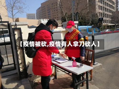 【疫情被砍,疫情有人拿刀砍人】