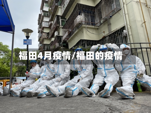 福田4月疫情/福田的疫情-第2张图片