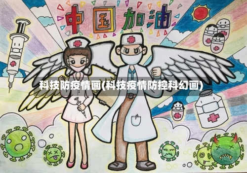 科技防疫情画(科技疫情防控科幻画)