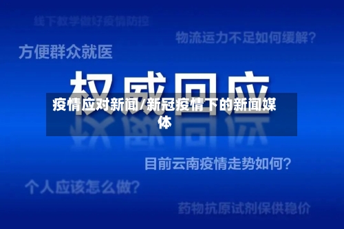 疫情应对新闻/新冠疫情下的新闻媒体