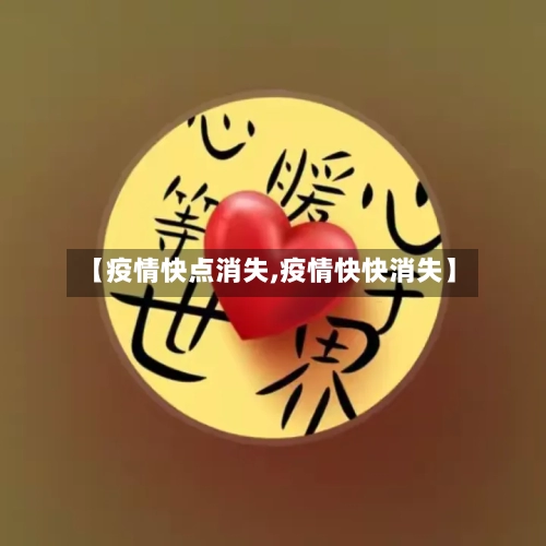 【疫情快点消失,疫情快快消失】-第2张图片