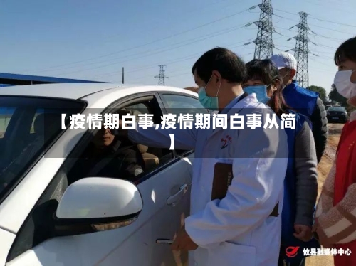 【疫情期白事,疫情期间白事从简】