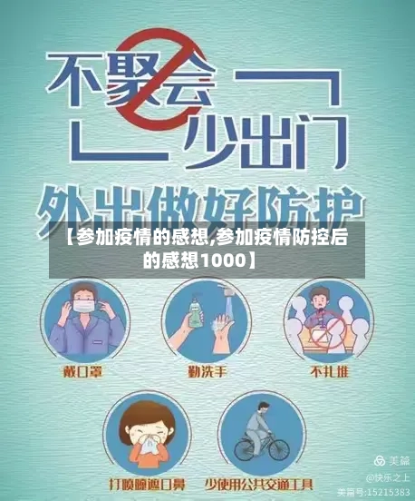 【参加疫情的感想,参加疫情防控后的感想1000】-第2张图片