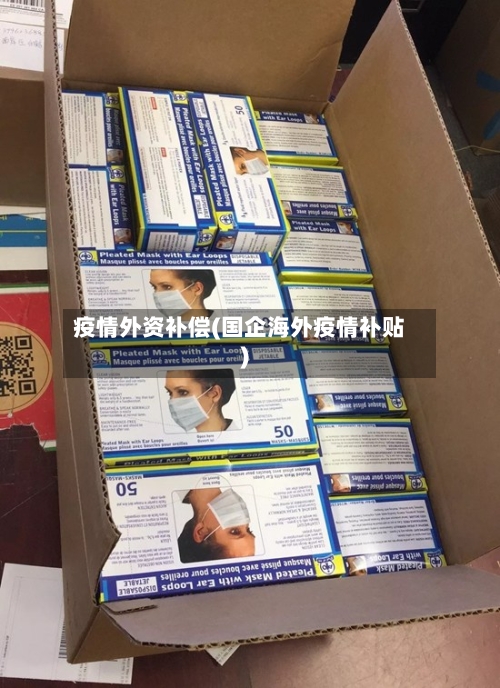 疫情外资补偿(国企海外疫情补贴)-第2张图片