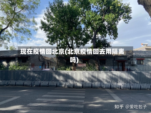 现在疫情回北京(北京疫情回去用隔离吗)