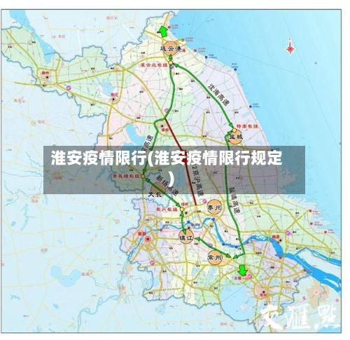 淮安疫情限行(淮安疫情限行规定)-第2张图片