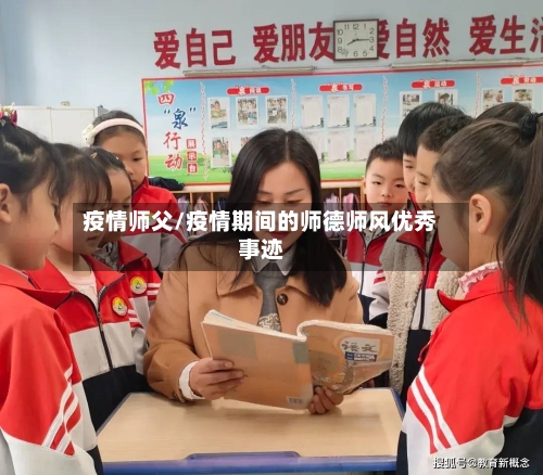 疫情师父/疫情期间的师德师风优秀事迹