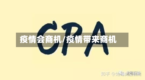 疫情会商机/疫情带来商机-第1张图片