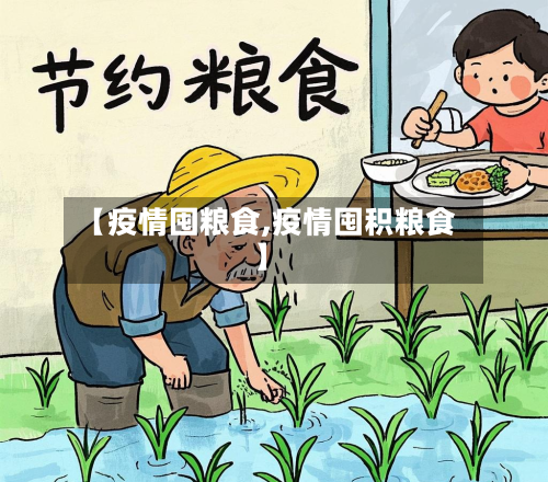 【疫情囤粮食,疫情囤积粮食】-第3张图片