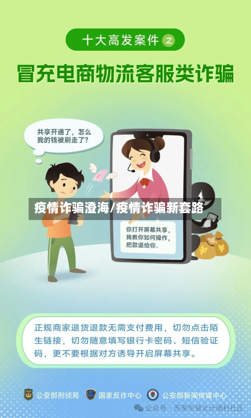 疫情诈骗澄海/疫情诈骗新套路