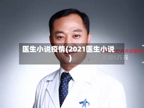 医生小说疫情(2021医生小说)-第3张图片