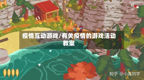 疫情互动游戏/有关疫情的游戏活动教案-第2张图片