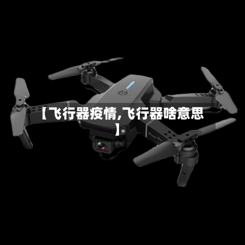 【飞行器疫情,飞行器啥意思】-第3张图片