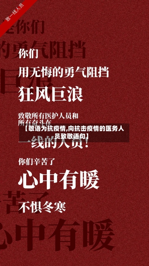 【敬语为抗疫情,向抗击疫情的医务人员致敬语句】