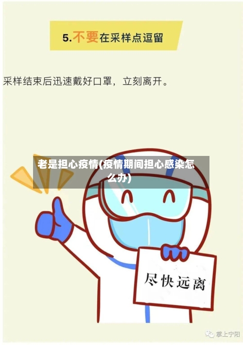 老是担心疫情(疫情期间担心感染怎么办)-第2张图片
