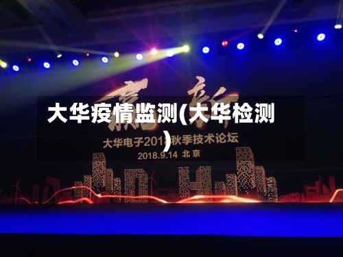 大华疫情监测(大华检测)-第3张图片