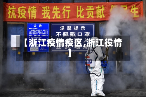 【浙江疫情疫区,浙江役情】