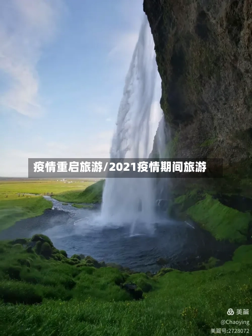 疫情重启旅游/2021疫情期间旅游-第3张图片