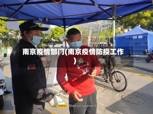 南京疫情部门(南京疫情防疫工作)-第2张图片